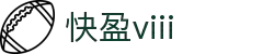 快盈VIII官网-追求健康,你我一起成长